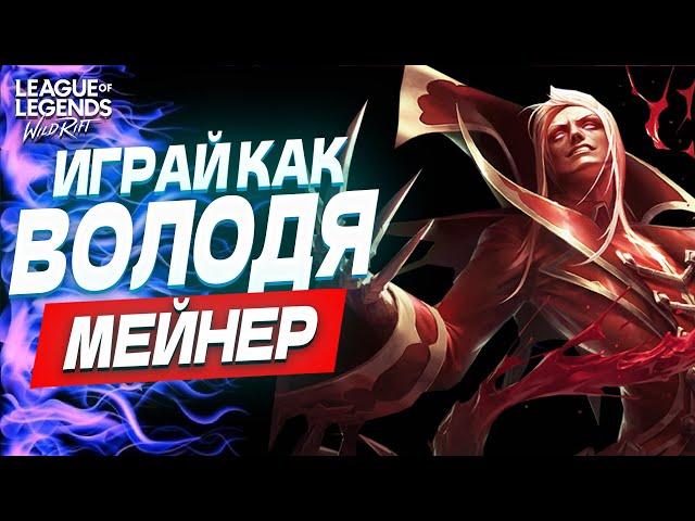 Начни играть, как ВЛАДИМИР МЕЙНЕР. Полный гайд на Владимира в Вайлд Рифт / Wild Rift