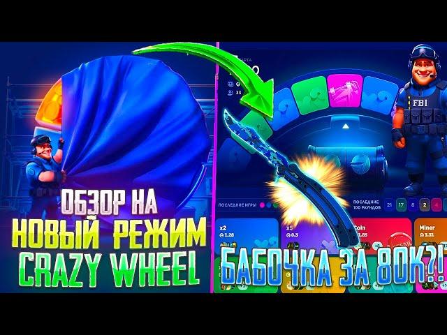 ОБЗОР НА НОВЫЙ РЕЖИМ НА КС ФЕЙЛ Crazy Wheel! ВЫБИЛ БАБОЧКУ ЗА 80 000 РУБЛЕЙ НА CS FAIL!?