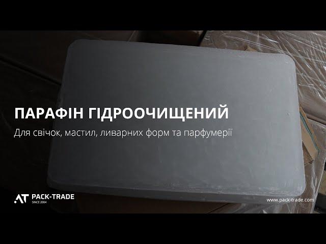 Парафін гідроочищений для свічок, мастил, ливарних форм та парфумерії