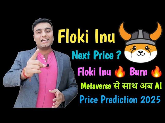 Bull Run मैं Floki Inu $1 पार करेगा | Floki Inu Metaverse के साथ अब AI भी | Floki Inu News Today