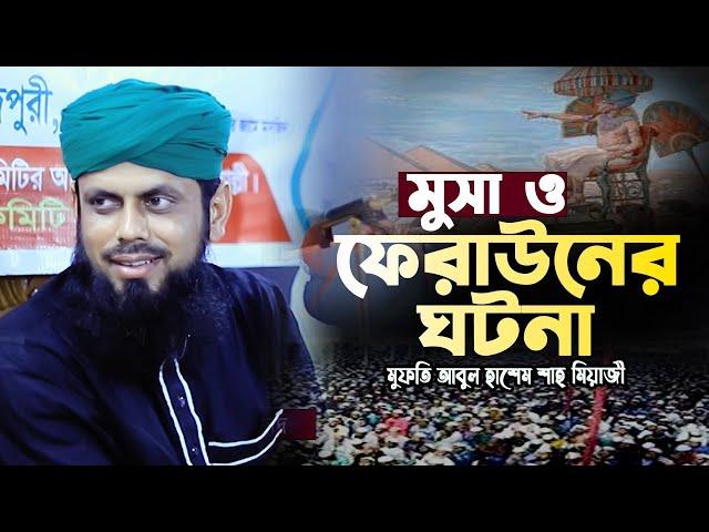 মূসা ও ফেরাউনের ঘটনা !! মুফতি আবুল হাশেম শাহ্ মিয়াজী !! ROYAL TV 24