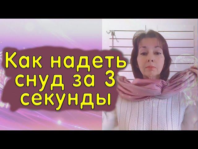 Как надеть снуд за 3 секунды. Теплые шарфы снуды