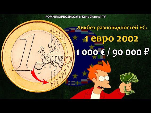 RARE EURO COIN 1 € 2002 / СТОИМОСТЬ РЕДКИХ МОНЕТ: 1 евро 2002 | Ликбез Разновидностей