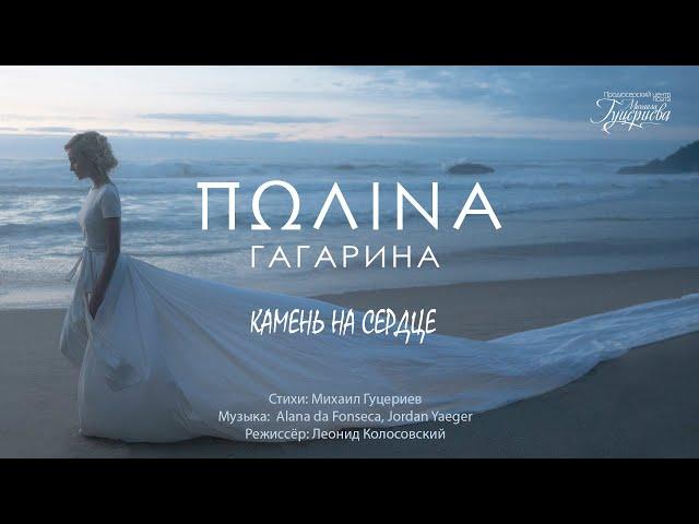 Полина Гагарина — «Камень на сердце» (Official Music Video)