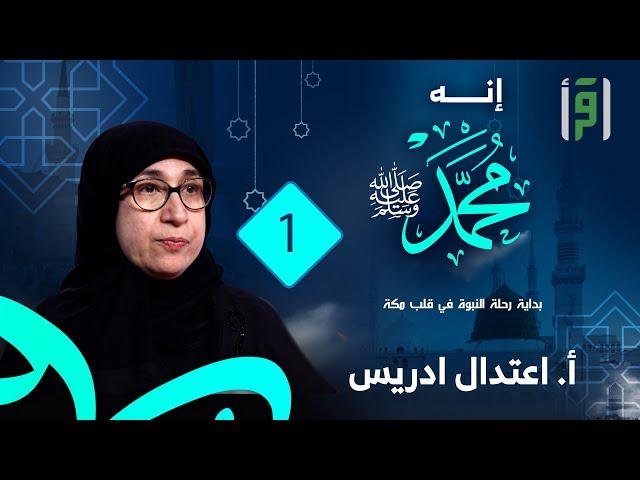 إنه محمد ﷺ | الحلقة (1)  بداية رحلة النبوة في قلب مكة - اعتدال إدريس