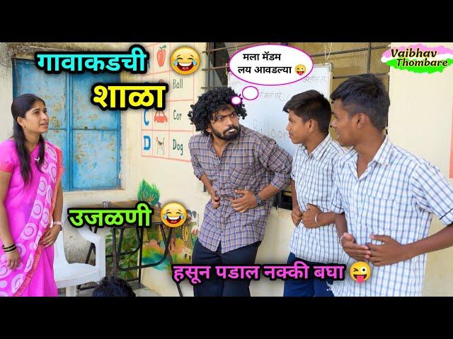 गावाकडची शाळा भाग-७  | उजळणी  | Gavakadchi  Shala Part -7 | Marathi Funny Video | #funny #comedy