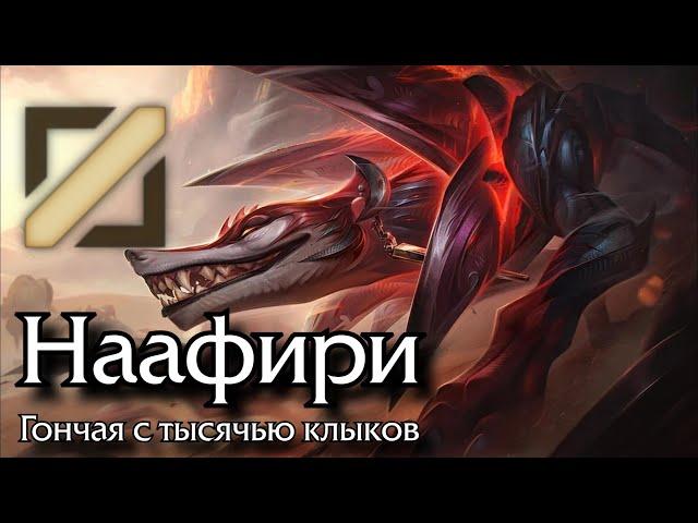 [Гайд] Наафири | Средняя линия