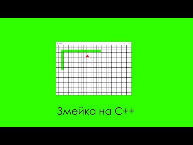 Создание игры Змейка на языке C++