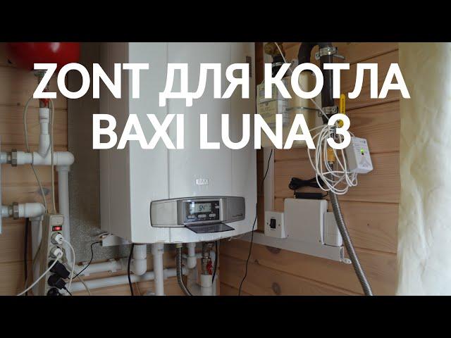 ZONT для котла Baxi Luna 3. Самый простой вариант автоматики