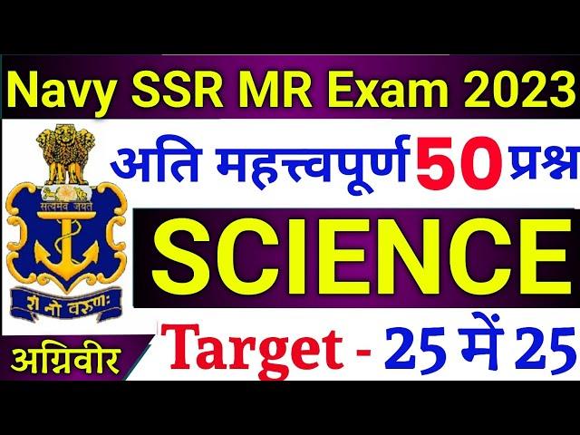 Top 50 Science Questions For Navy SSR/MR | Navy SSR/MR Science Questions 2023 | Join Indian Navy