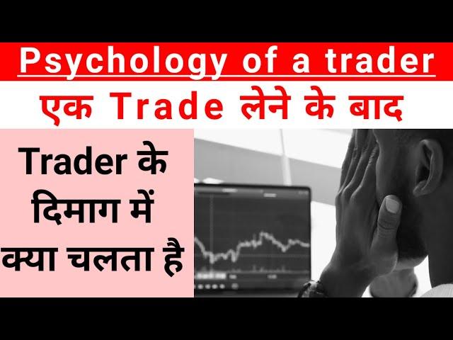 Psychology of a trader | what happens in a trader mind when they take trade | trading for beginners