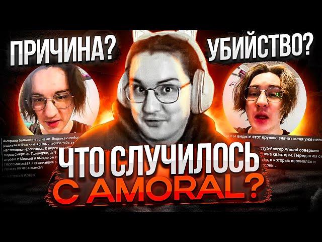 ПОЧЕМУ AMORAL ЭТО СДЕЛАЛ? ЖУTKAЯ ПOTEPЯ ТВИЧА / ГЛЮКОЗА СТАЛА ВАЙПЕРР / МОЛОДОЙ КАЛУГА ПРО 9MICE