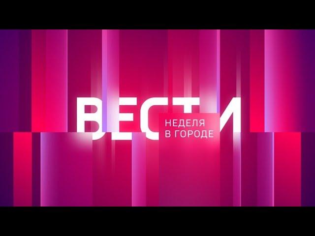 Вести. Неделя в городе. Выпуск от 10.09.2023