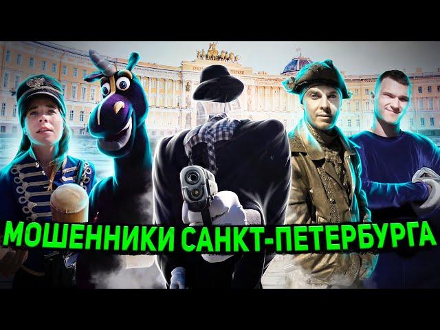 ST. PETERSBURG SCAMMERS / GANG OF BEGGERS EXTORTING MONEY FROM TOURISTS / DETENTION OF ANIMATIONS