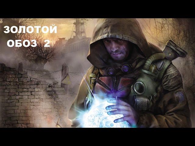 Прохождение Сталкер ЗП Золотой Обоз-2 #3 "Медвежий Угол и Иваныч"