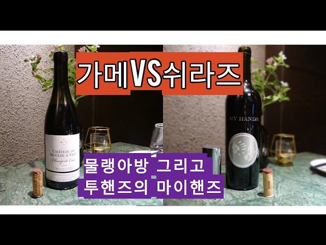 투핸즈 마이핸즈 05 테이스팅 (feat : 물랭아방)