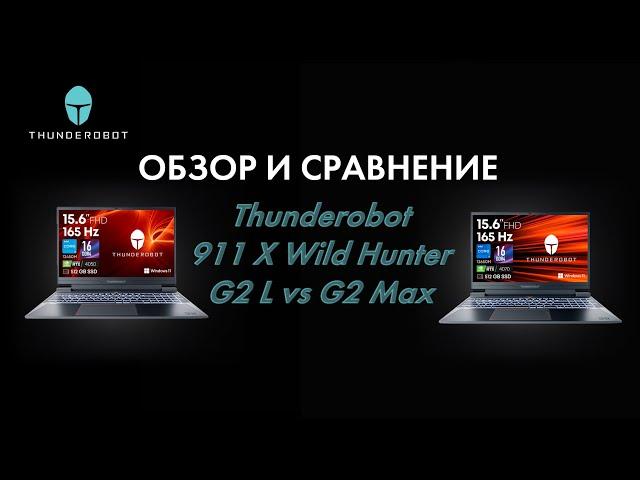 Обзор и сравнение игровых ноутбуков Thunderobot 911 X Wild Hunter G2 L vs G2 Max