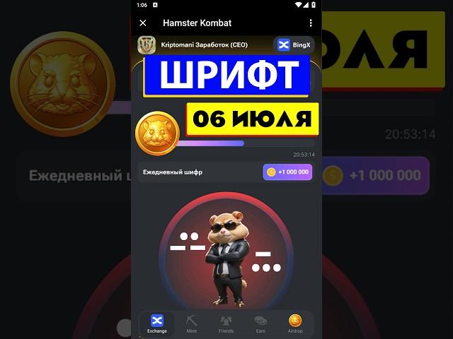 СВЕЖИЙ ШИФР В ХАМСТЕР КОМБАТ 05-06 ИЮЛЯ! КАК ПОЛУЧИТЬ 1 МИЛ. МОНЕТ В HAMSTER KOMBAT (Азбука Морзе)