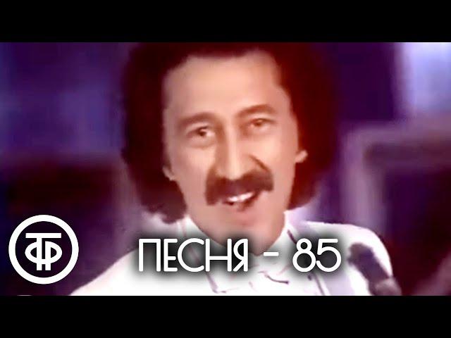 Песня - 85. Ереван (1985)