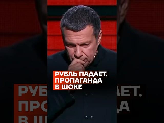 Рубль падает. Пропаганда в шоке