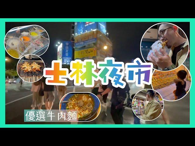 台北part 4 士林夜市 街頭小食  台灣朋友帶路政武牛肉麵得獎係咪真係咁好食