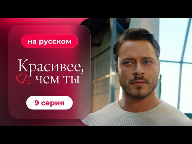 Сериал Красивее, чем ты — 9 серия