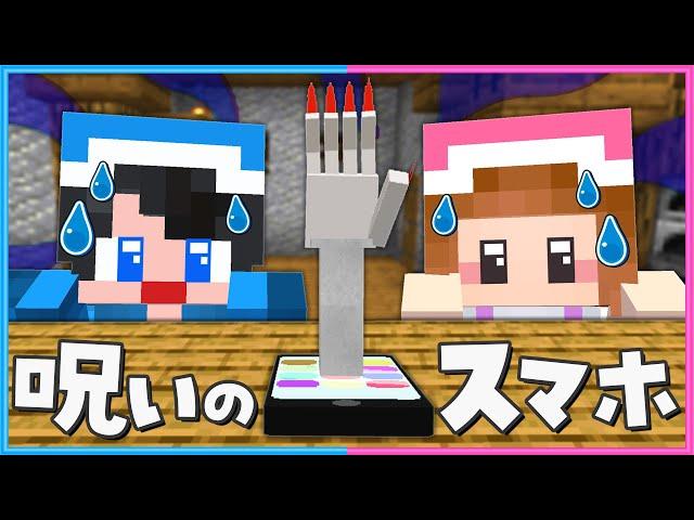 絶対にこのスマホを見つけるな【 マイクラ / Minecraft  】