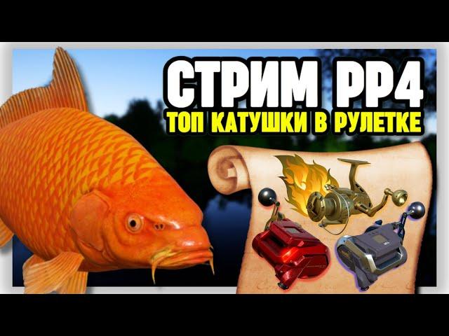  СТРИМ РР4┃КАКОЙ СЕЙЧАС ФАРМ НА ОЗЕРЕ МЕДНОМ?┃ РАПТОР и ВЕНГА в рулетке┃maXS1k