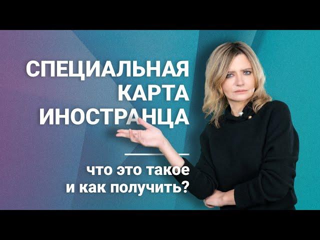 Специальная карта иностранца: что это такое и как получить? @RosCoConsulting