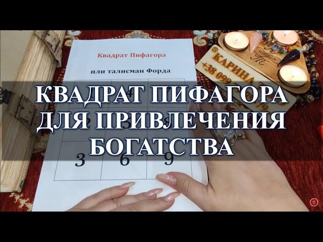 Квадрат Пифагора или талисман Форда. Делайте и богатейте!