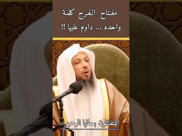 مفتاح الفرج كلمة واحده داوم عليها /سعد العتيق