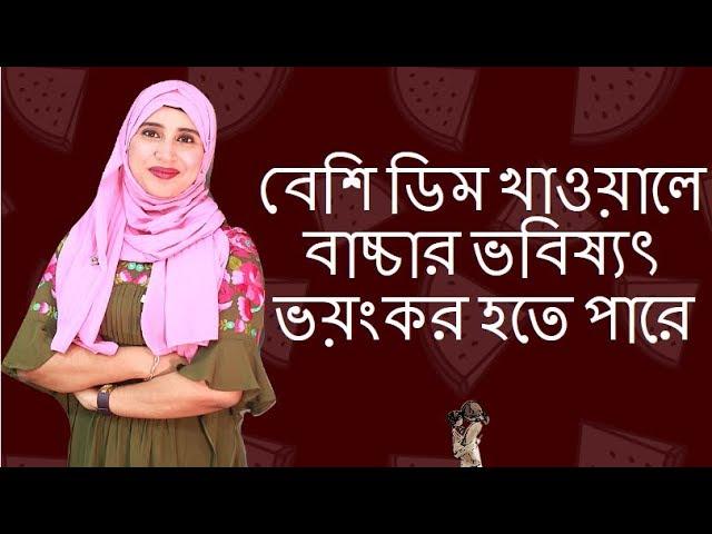 বেশি ডিম খাওয়ালে বাচ্চার ভবিষ্যৎ ভয়ংকর হতে পারে | Nutritionist Aysha Siddika | Kids and Mom