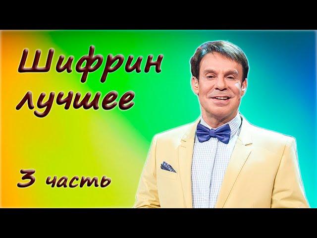 Ефим Шифрин  Сборник юмора  3 часть