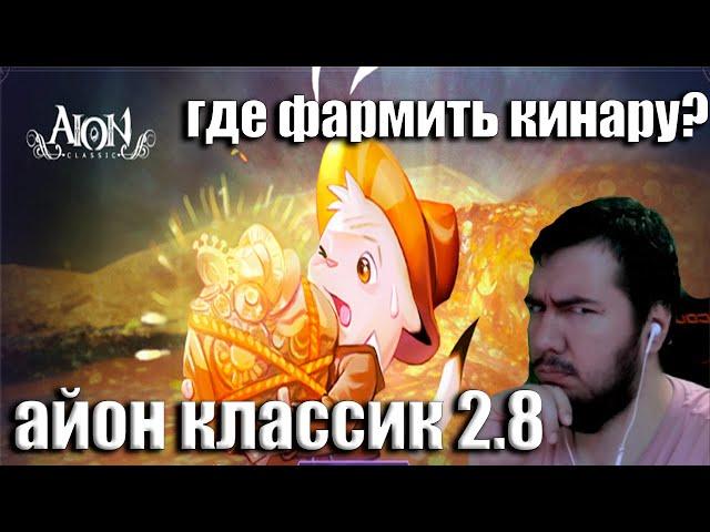 Aion Classic 2.8 ну как там с кинарой!?где фармить валюту...