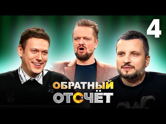 Обратный отсчёт | Антон Шастун и Дмитрий Позов | Выпуск 4