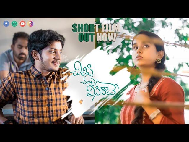Chilipi Choopu Visirave | Latest Telugu Short Film | Naveen Kumar | Sowmya Sundari | Srikanth Mindi