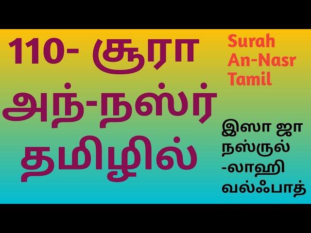 Surah An-Nasr/110 அந்-நஸ்ர் தமிழில்/குர்ஆன் தமிழில்/Quran Read and Listening/Tamil Quran/Quran /