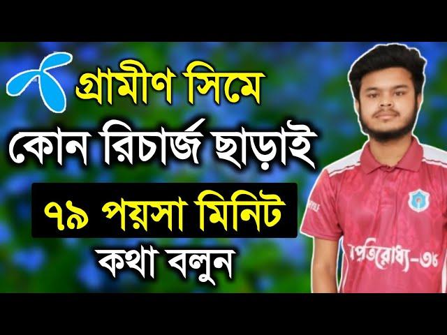 জিপি সিমে ফ্রি ৭৯ পয়সা মিনিট কলরেট কথা বলুন | Gp free call rate offer