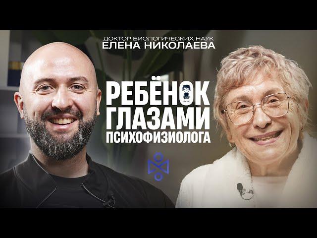 Елена Ивановна Николаева: Ребёнок глазами психофизиолога