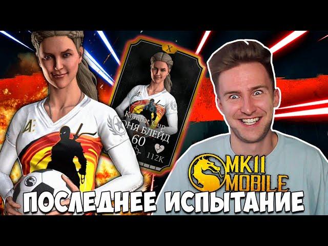 ПОСЛЕДНЕЕ ИСПЫТАНИЕ ПЕРЕД ОБНОВЛЕНИЕМ! СОНЯ БЛЕЙД KOMBAT CUP В Mortal Kombat Mobile