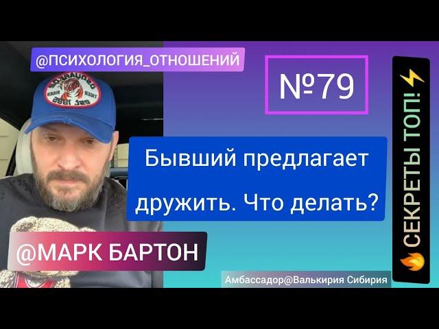 №79Бывший предлагает дружить. Что делать?СЕКРЕТЫ ТОП!️@М.БартонМИНИ03.11.22