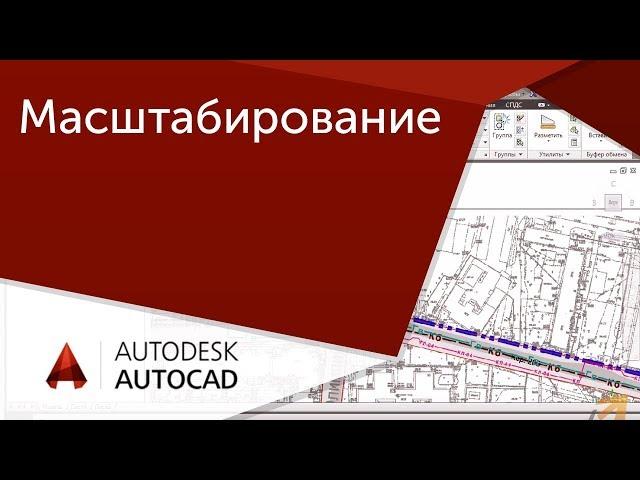 [Урок AutoCAD] Вставка, масштабирование и позицианирование объектов в Автокад.