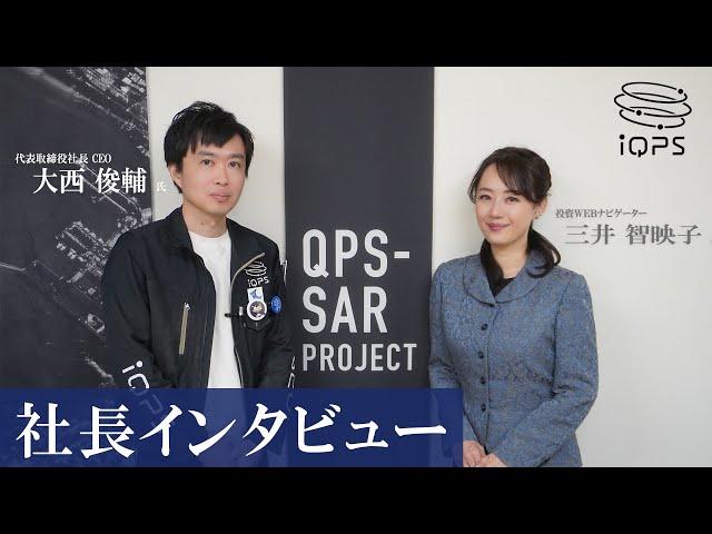 【上場1周年・社長対談】QPS研究所（5595・グロース）代表取締役社長 CEO 大西俊輔 氏 × 金融アナリスト ／ タレント 三井 智映子 氏