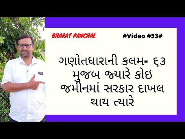 ગણોતધારાની કલમ- ૬૩ મુજબ જ્યારે કોઇ જમીનમાં સરકાર દાખલ થાય ત્યારે...