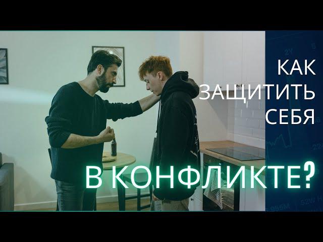 Как не впадать в ступор при конфликте?