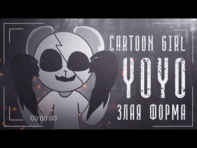 Cartoon girl YoYo Злая Форма | Мультяшная Девочка ЙоЙо | Ужасы Тревора Хендерсона