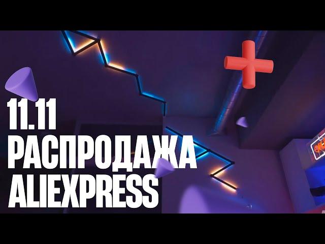 17 товаров к распродаже на Алиэкспресс на 11.11