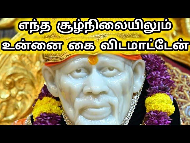 எந்த சூழ்நிலையிலும் உன்னை கை விடமாட்டேன் | Sai Motivation