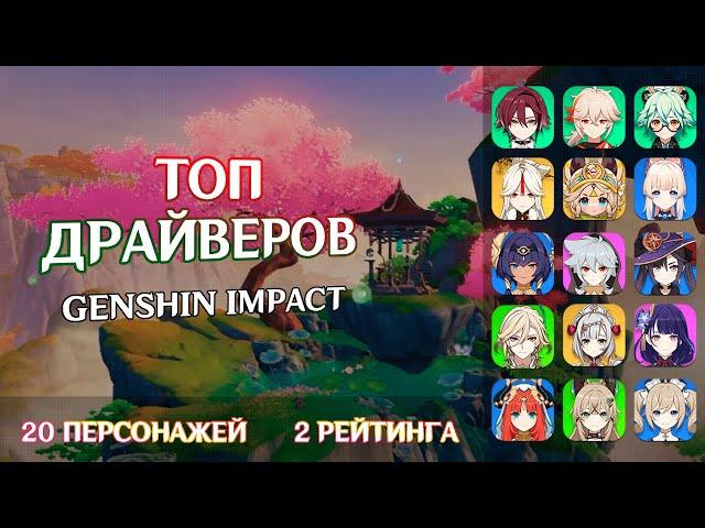 Рейтинг всех драйверов Genshin Impact. Топ лучших драйвер на момент версии 5.0