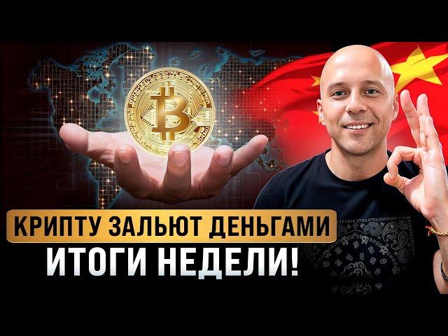 Биткоин начнет рост? Дамп отменяется? Китай и США обеспечат приток новых денег, что будет с криптой?